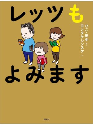 cover image of レッツもよみます